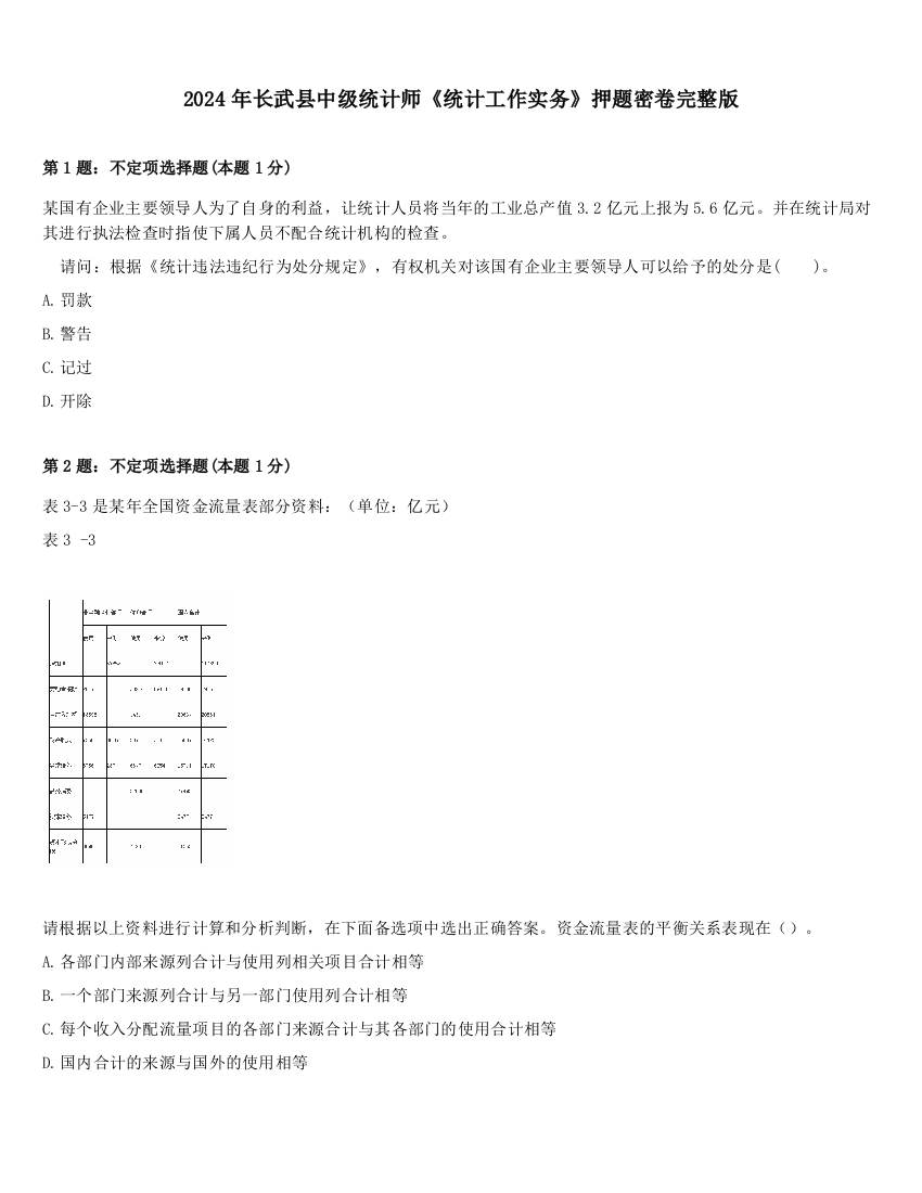 2024年长武县中级统计师《统计工作实务》押题密卷完整版