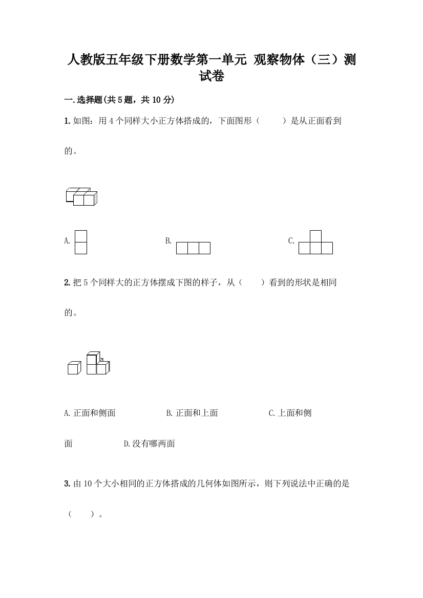 人教版五年级下册数学第一单元-观察物体(三)测试卷含完整答案(全国通用)