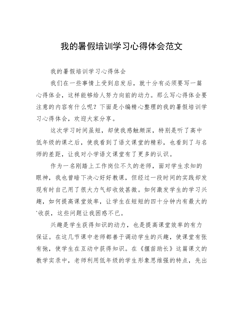 我的暑假培训学习心得体会范文