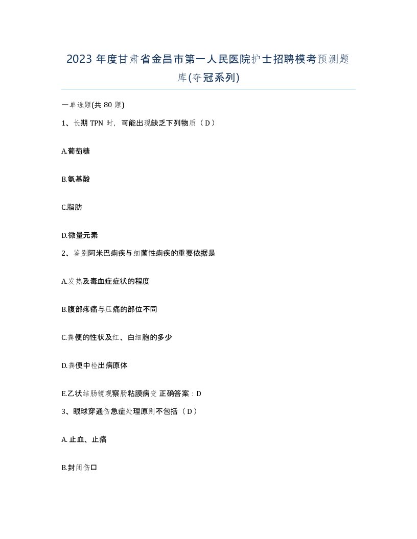 2023年度甘肃省金昌市第一人民医院护士招聘模考预测题库夺冠系列