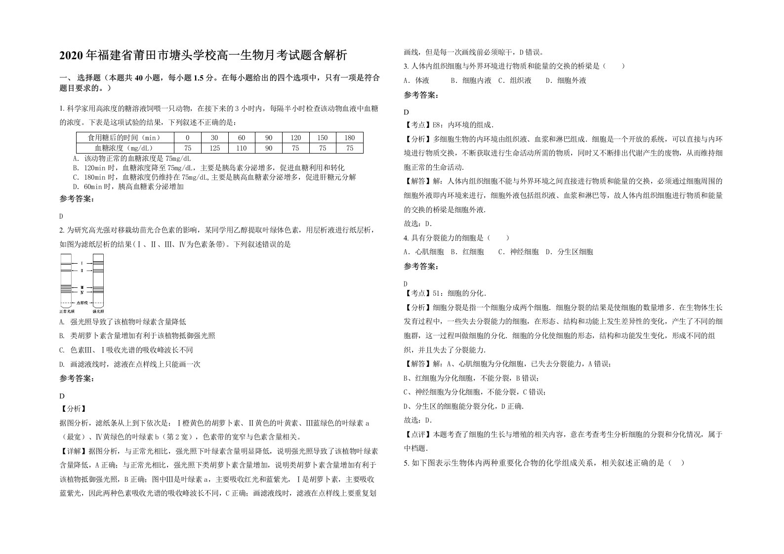 2020年福建省莆田市塘头学校高一生物月考试题含解析