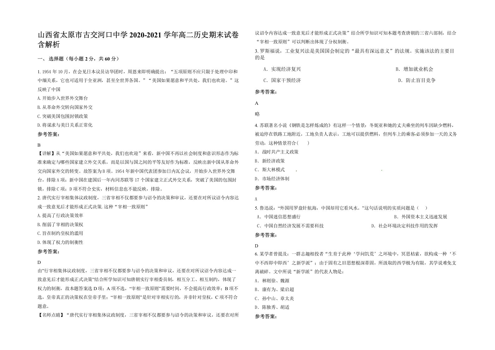 山西省太原市古交河口中学2020-2021学年高二历史期末试卷含解析