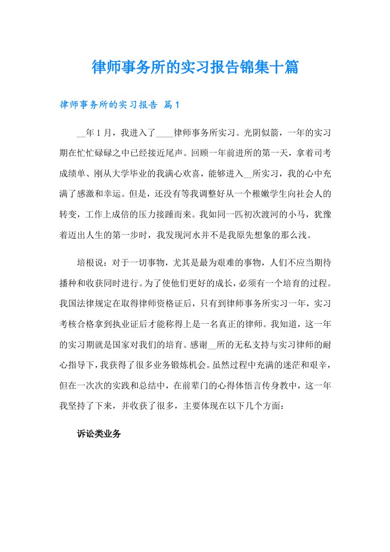 律师事务所的实习报告锦集十篇