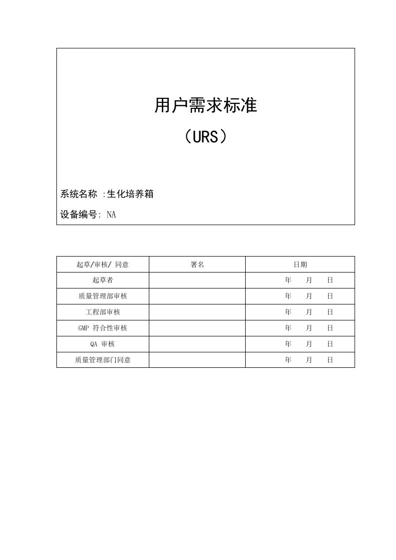 2021年生化培养箱用户需求统一标准