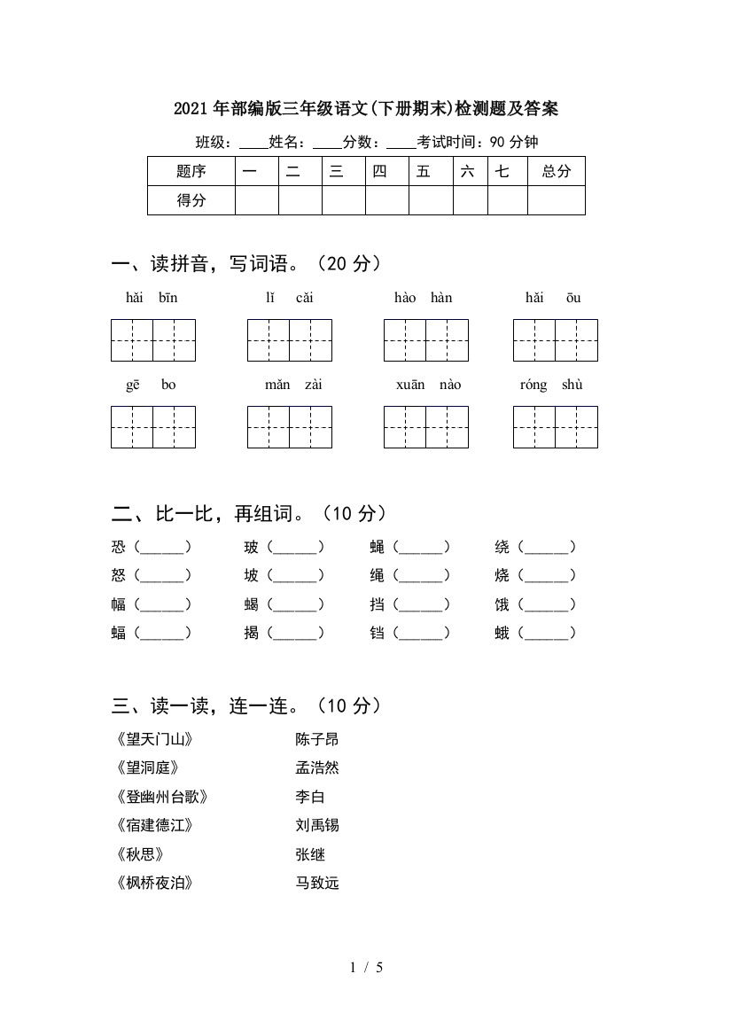 2021年部编版三年级语文(下册期末)检测题及答案