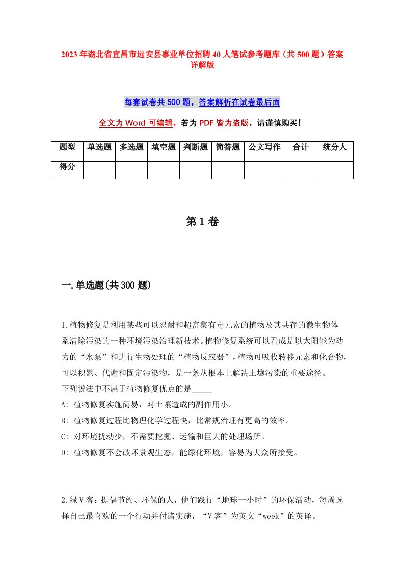 2023年湖北省宜昌市远安县事业单位招聘40人笔试参考题库共500题答案详解版