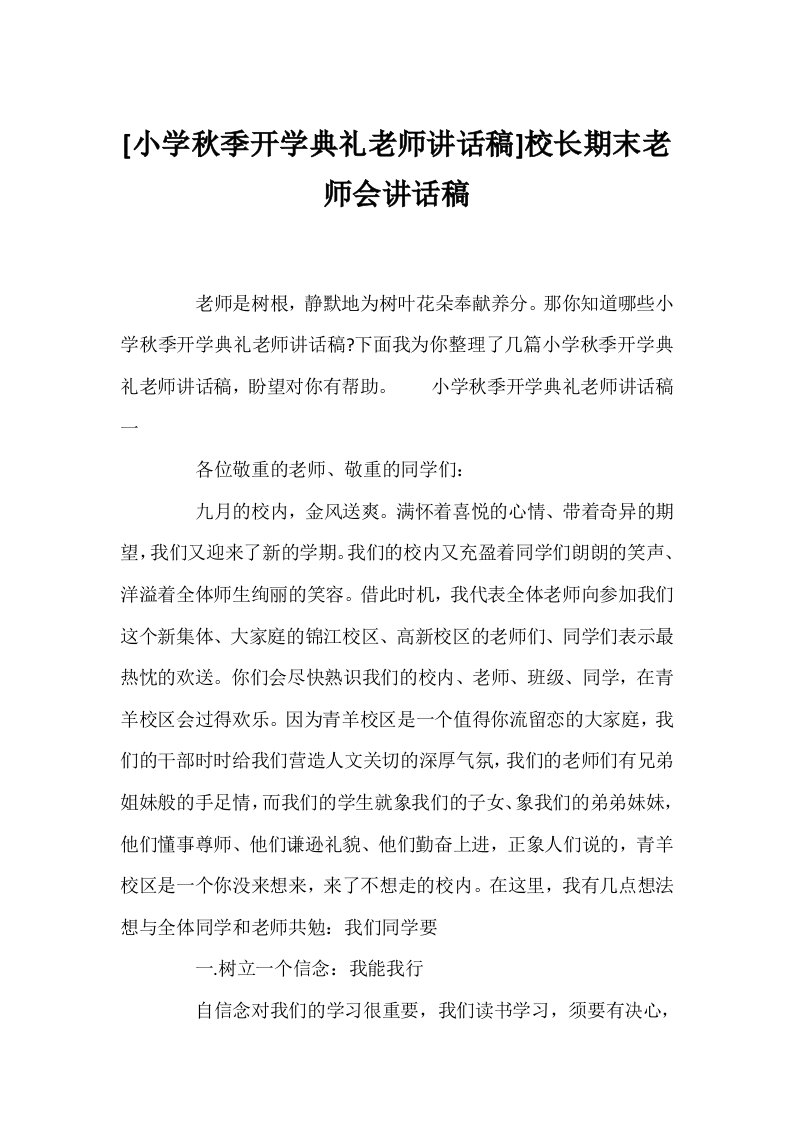 [小学秋季开学典礼教师讲话稿]校长期末教师会讲话稿