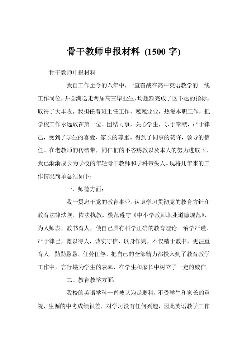 骨干教师申报材料