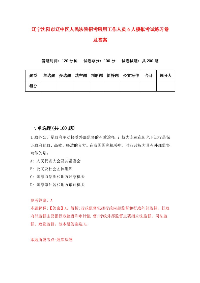 辽宁沈阳市辽中区人民法院招考聘用工作人员6人模拟考试练习卷及答案7