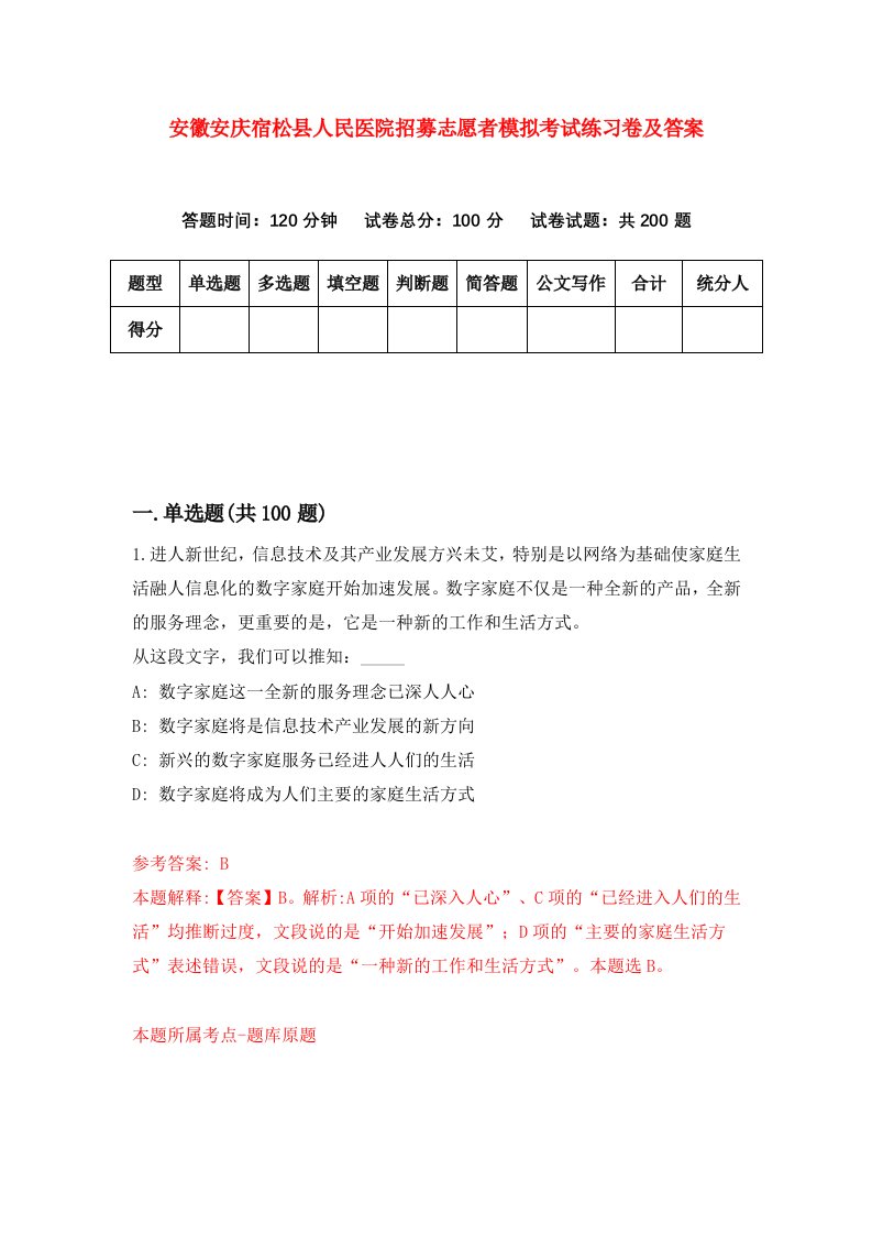 安徽安庆宿松县人民医院招募志愿者模拟考试练习卷及答案第9卷