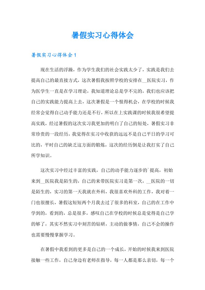 （精品模板）暑假实习心得体会0