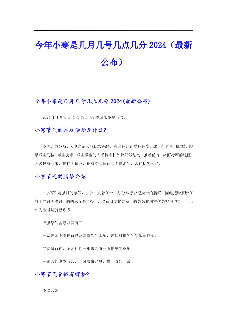 今年小寒是几月几号几点几分2024（最新公布）