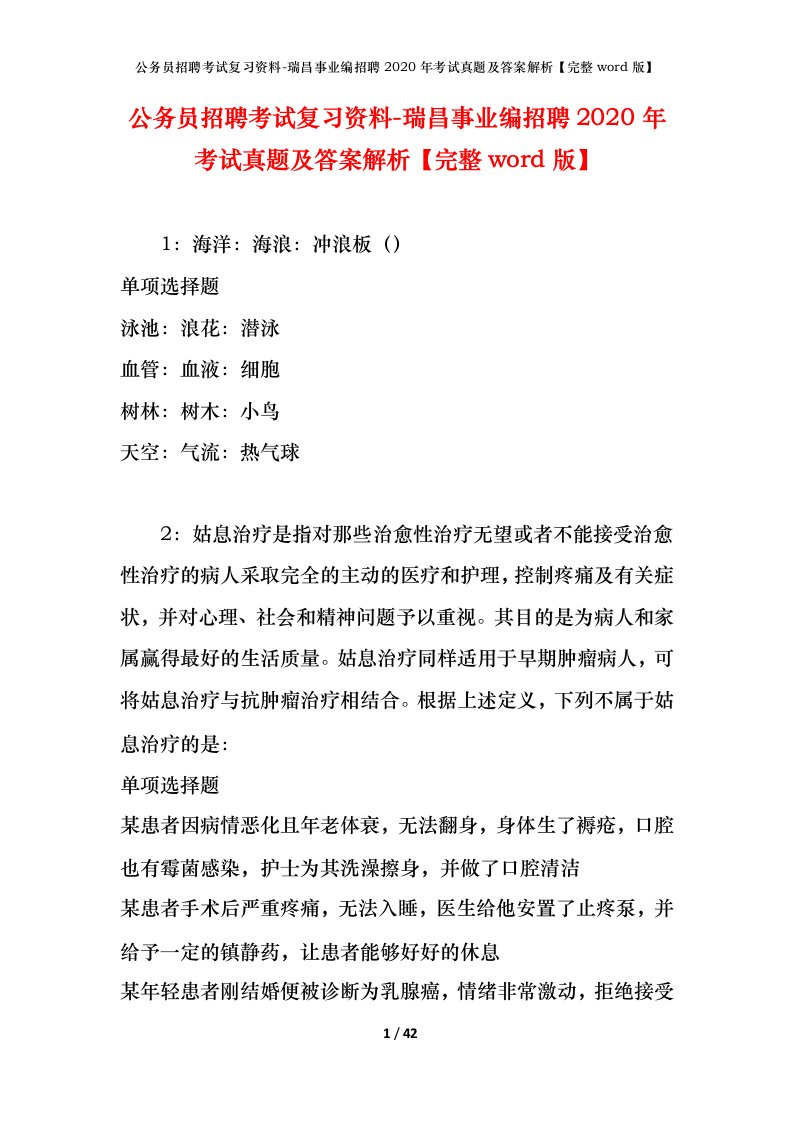 公务员招聘考试复习资料-瑞昌事业编招聘2020年考试真题及答案解析完整word版