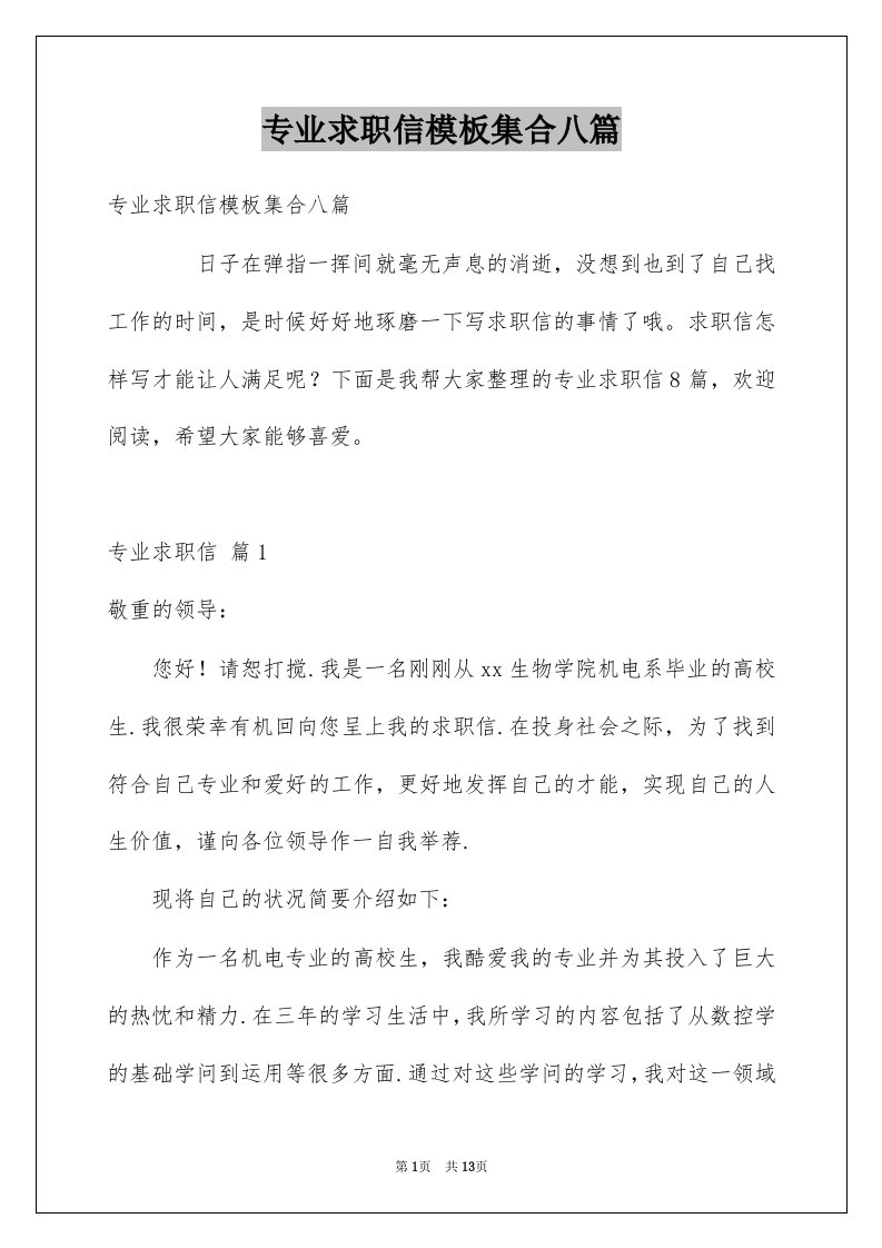 专业求职信模板集合八篇例文