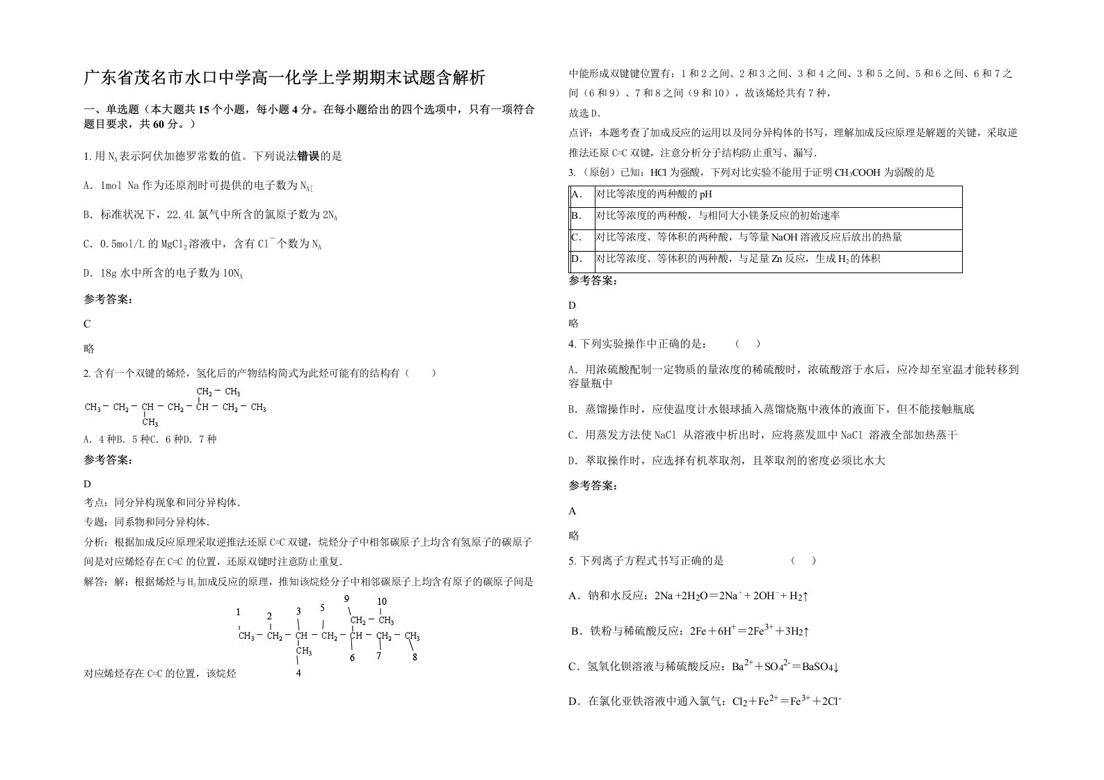 广东省茂名市水口中学高一化学上学期期末试题含解析