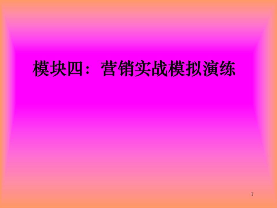 模块四营销实战模拟演练