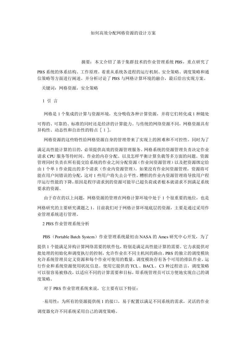 计算机网络如何高效分配网格资源的设计方案