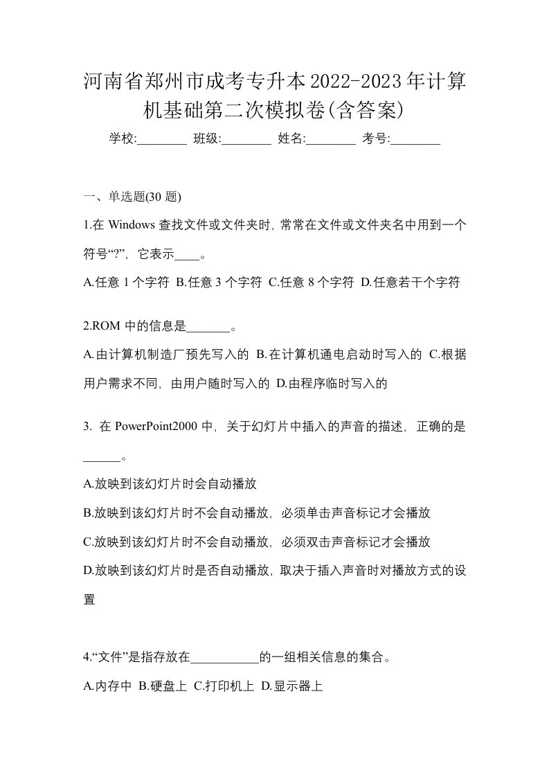 河南省郑州市成考专升本2022-2023年计算机基础第二次模拟卷含答案