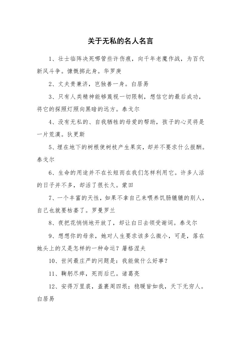 关于无私的名人名言