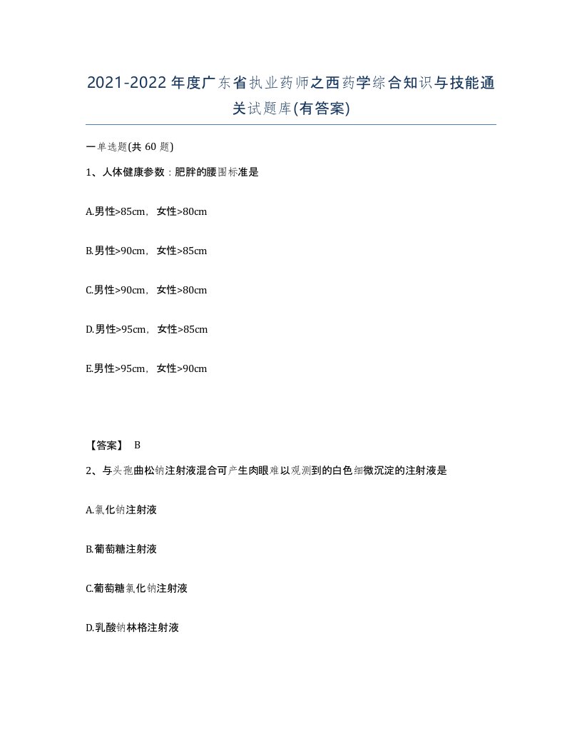 2021-2022年度广东省执业药师之西药学综合知识与技能通关试题库有答案