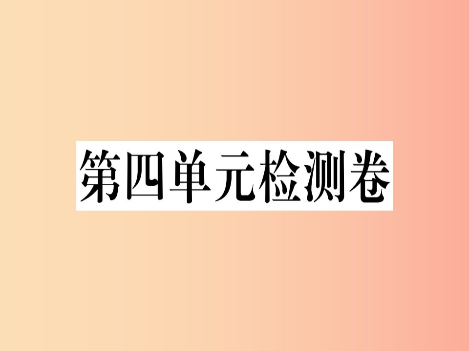 （贵州专版）2019春八年级语文下册