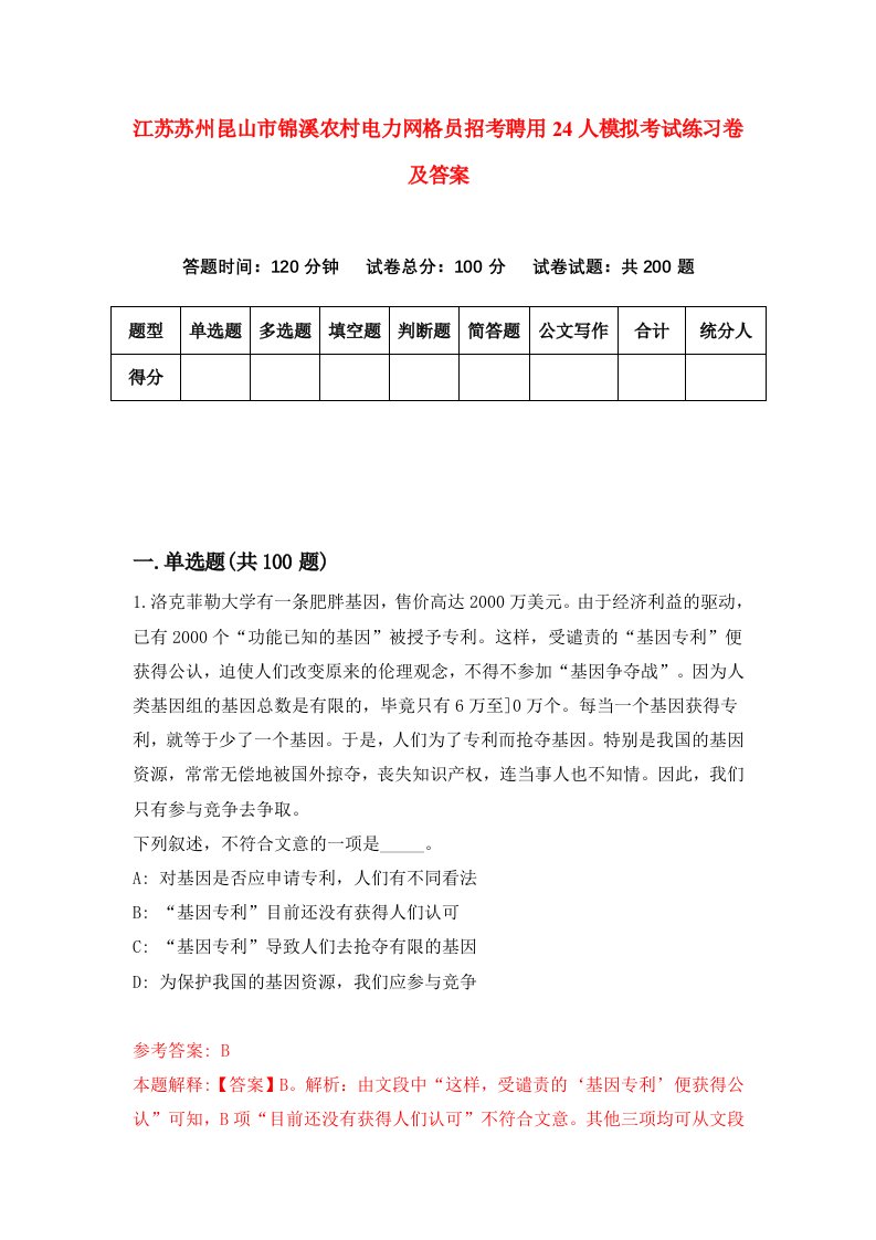 江苏苏州昆山市锦溪农村电力网格员招考聘用24人模拟考试练习卷及答案第6期