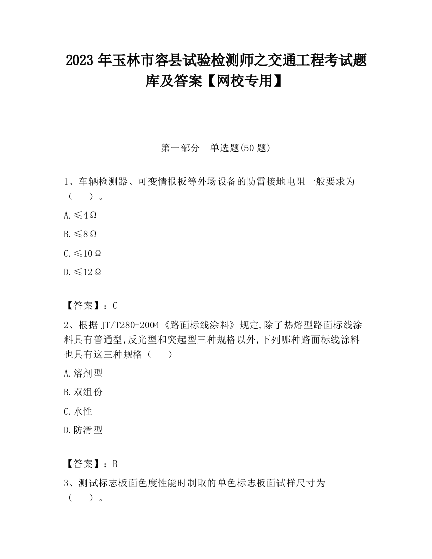 2023年玉林市容县试验检测师之交通工程考试题库及答案【网校专用】