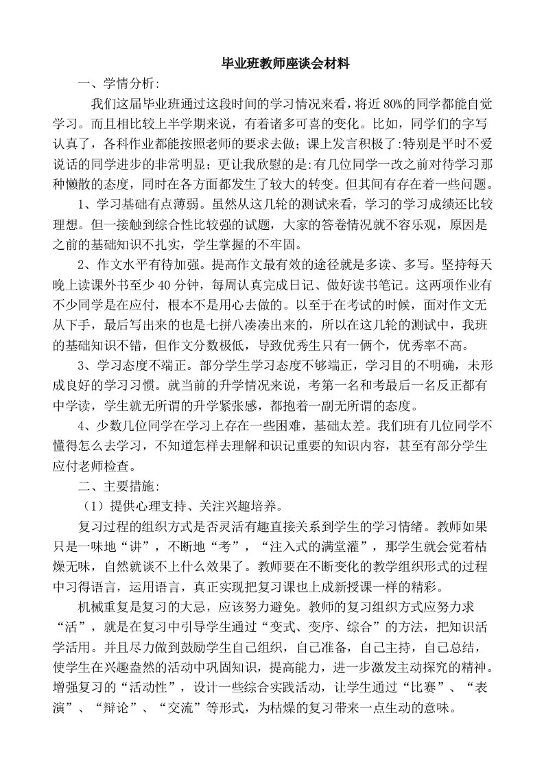 毕业班座谈会语文老师发言稿