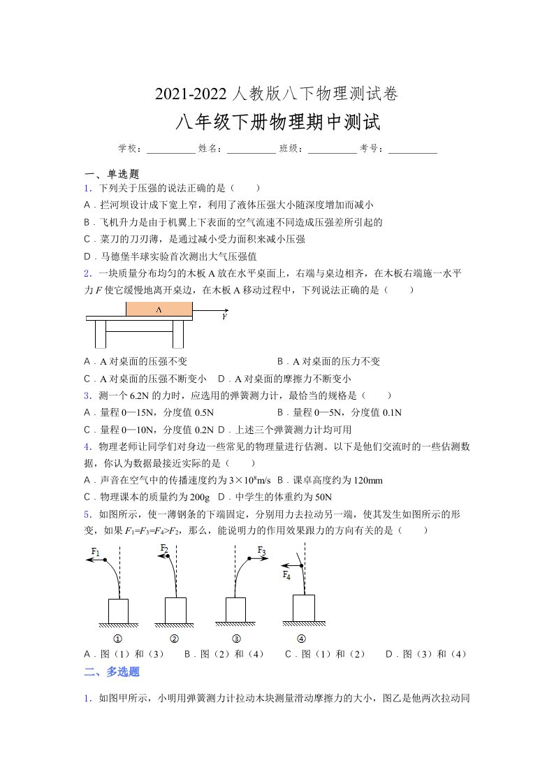 人教版初中八年级物理（下册）第一次期中考试