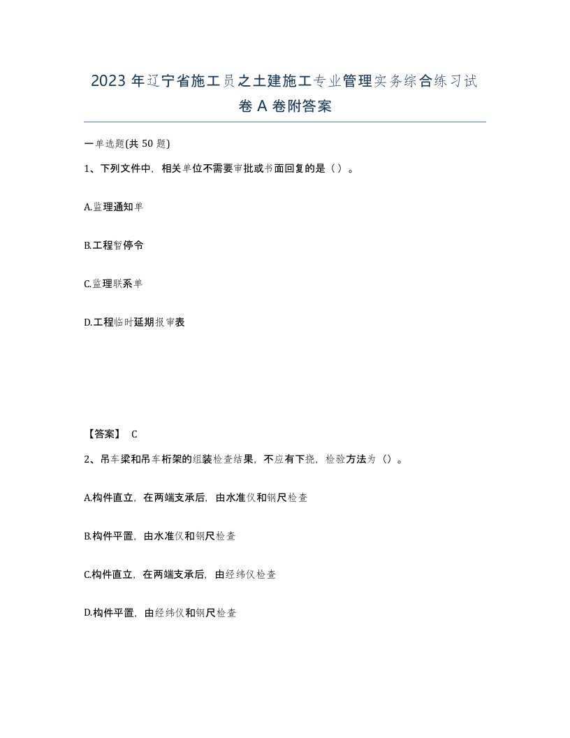 2023年辽宁省施工员之土建施工专业管理实务综合练习试卷A卷附答案