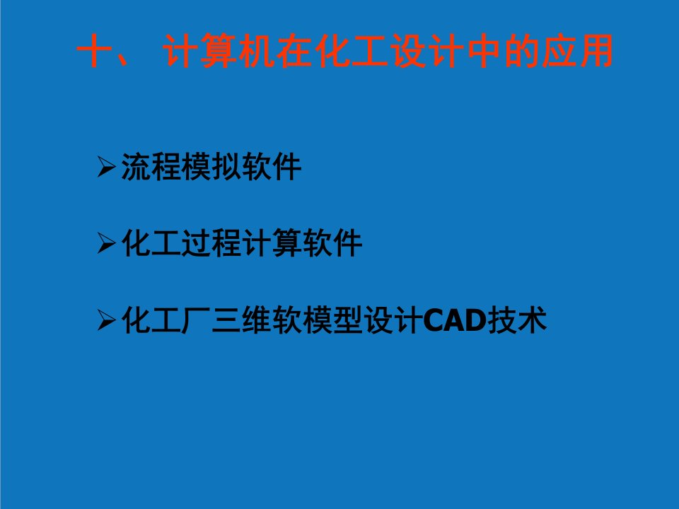 能源化工-十、计算机在化工设计中的应用