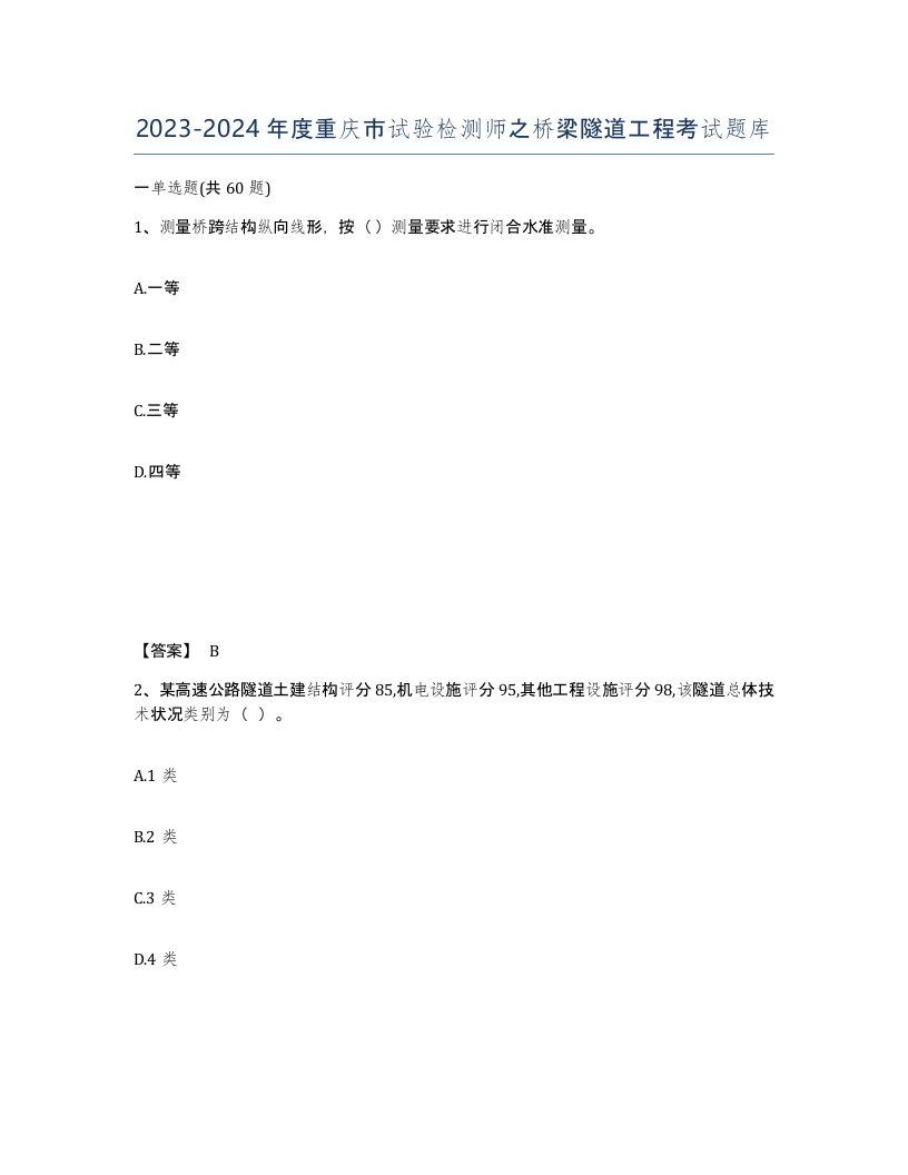 2023-2024年度重庆市试验检测师之桥梁隧道工程考试题库