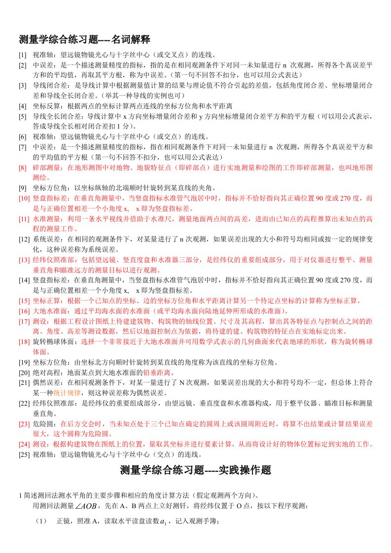 测量学基础练习题