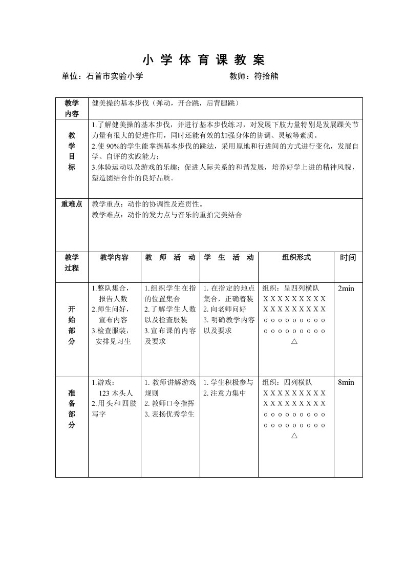 小学体育课教案