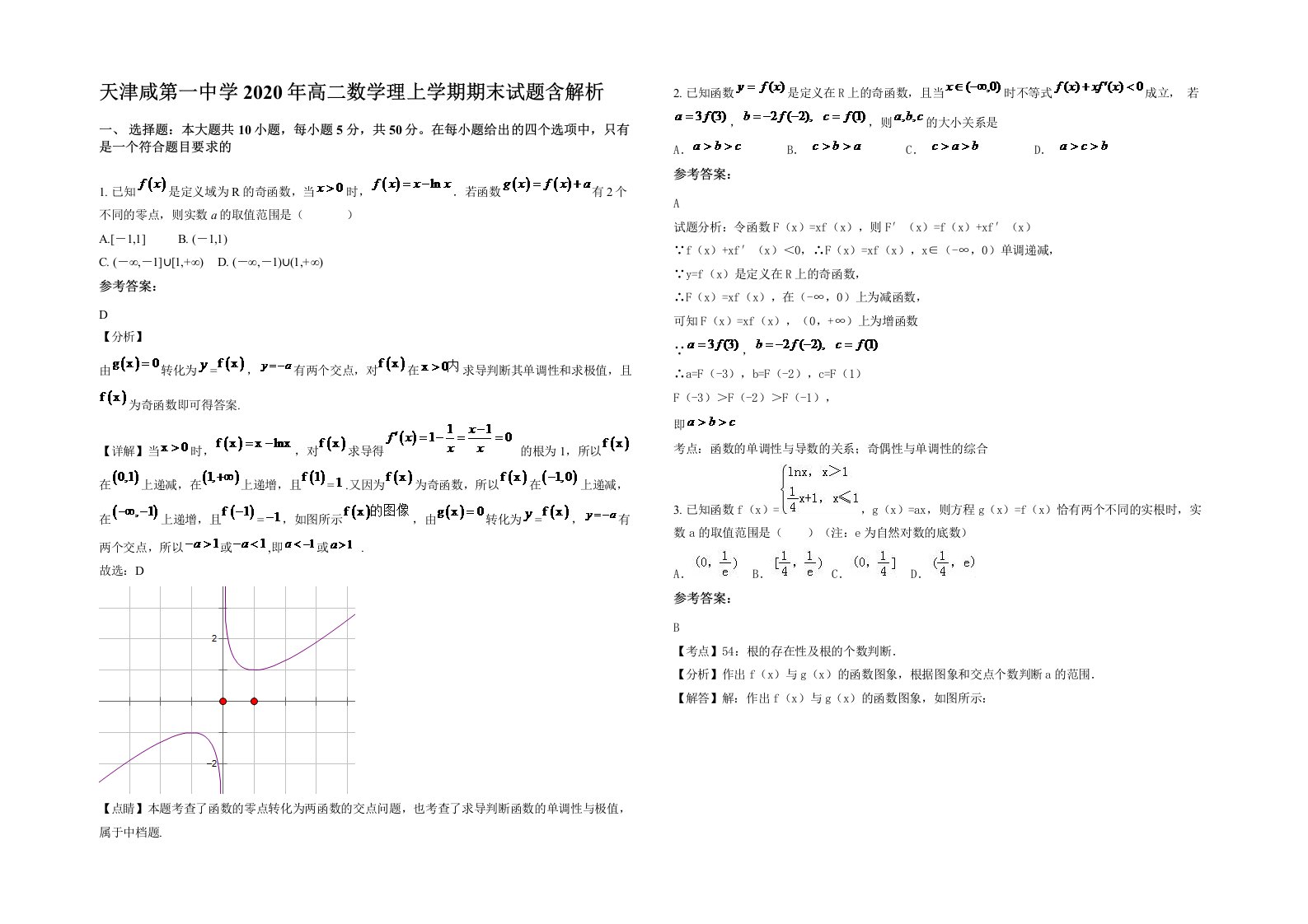 天津咸第一中学2020年高二数学理上学期期末试题含解析