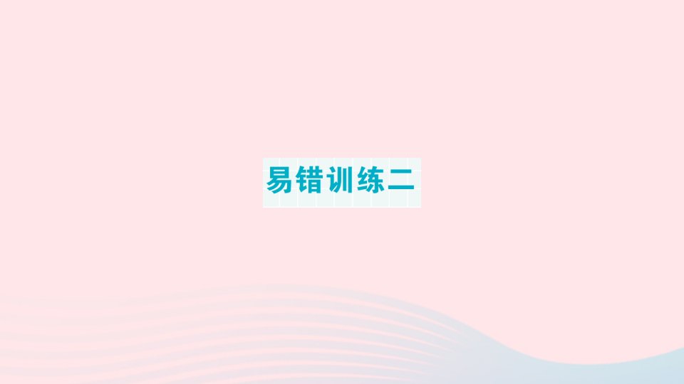 2023二年级数学上册期末复习第二轮期末整理复习专项复习易错训练二作业课件苏教版