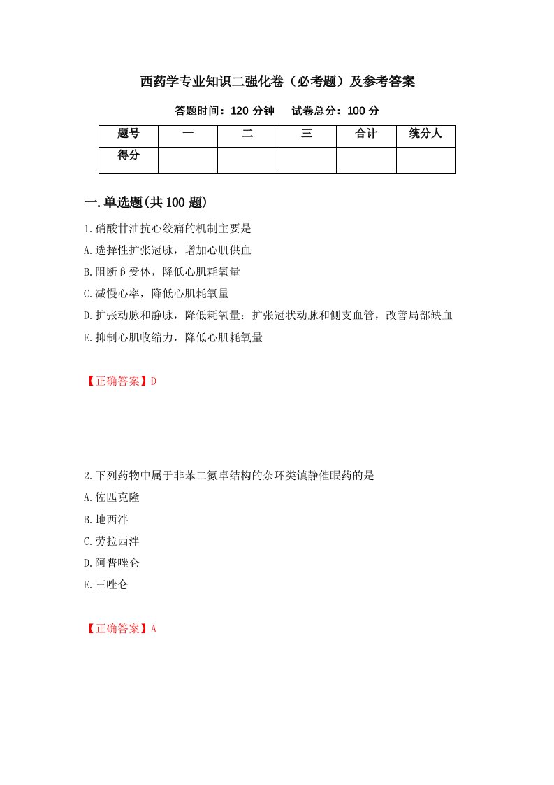 西药学专业知识二强化卷必考题及参考答案第12期