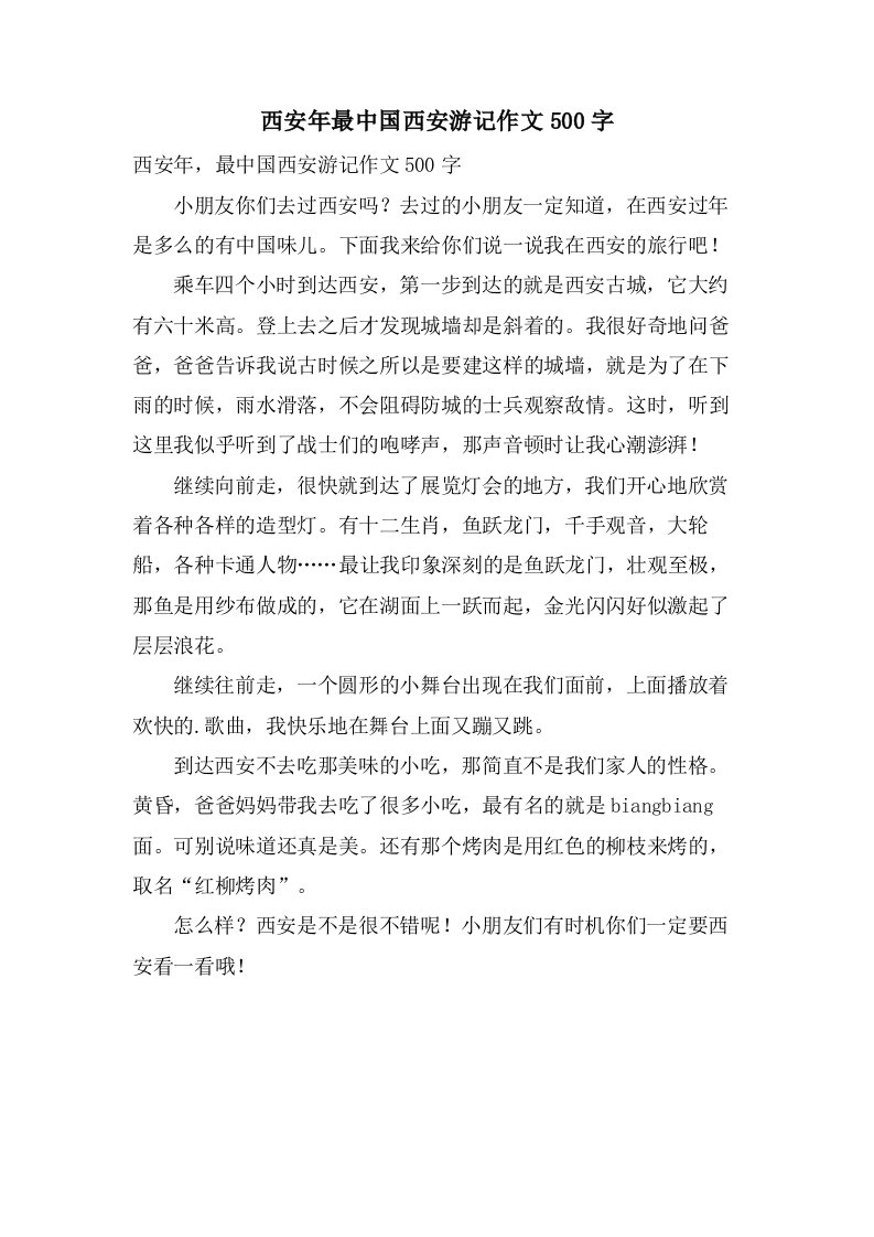 西安年最中国西安游记作文500字