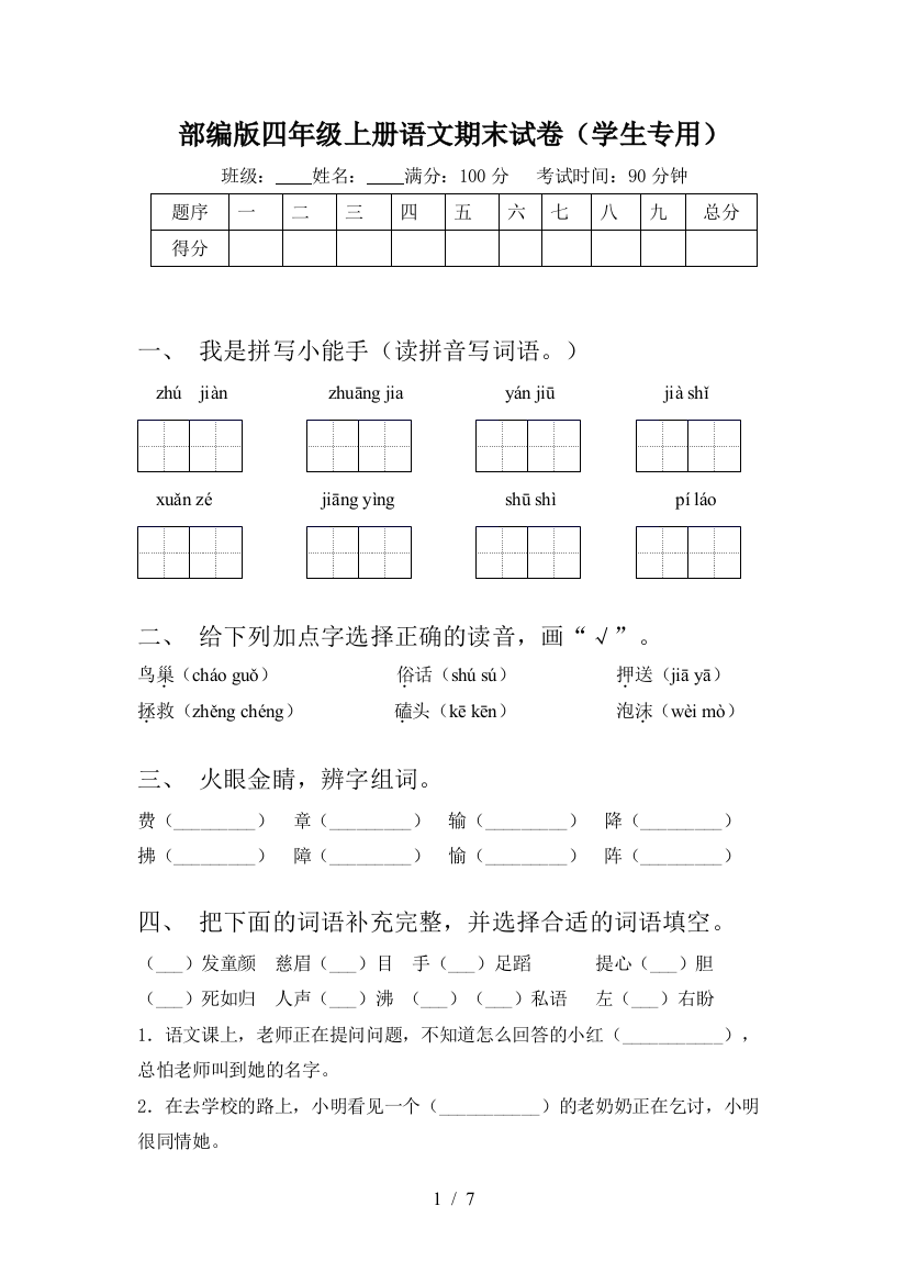 部编版四年级上册语文期末试卷(学生专用)