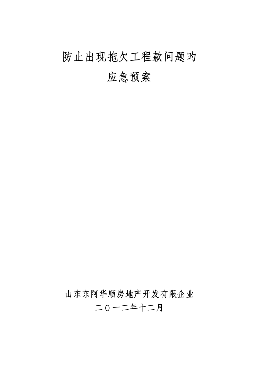 建设单位避免拖欠工程款问题应急预案及具体措施