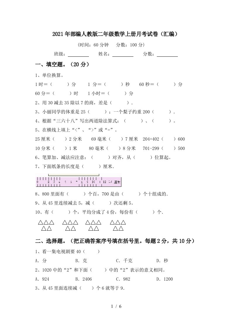 2021年部编人教版二年级数学上册月考试卷汇编