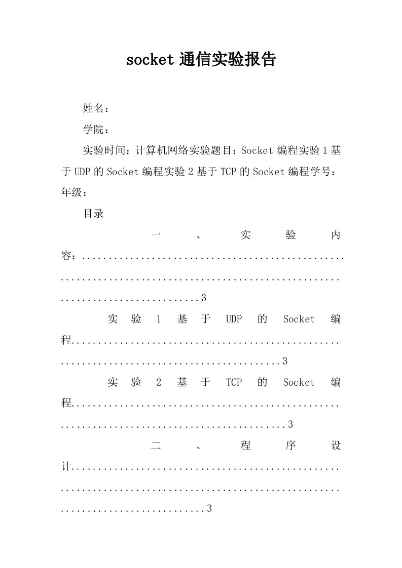 socket通信实验报告