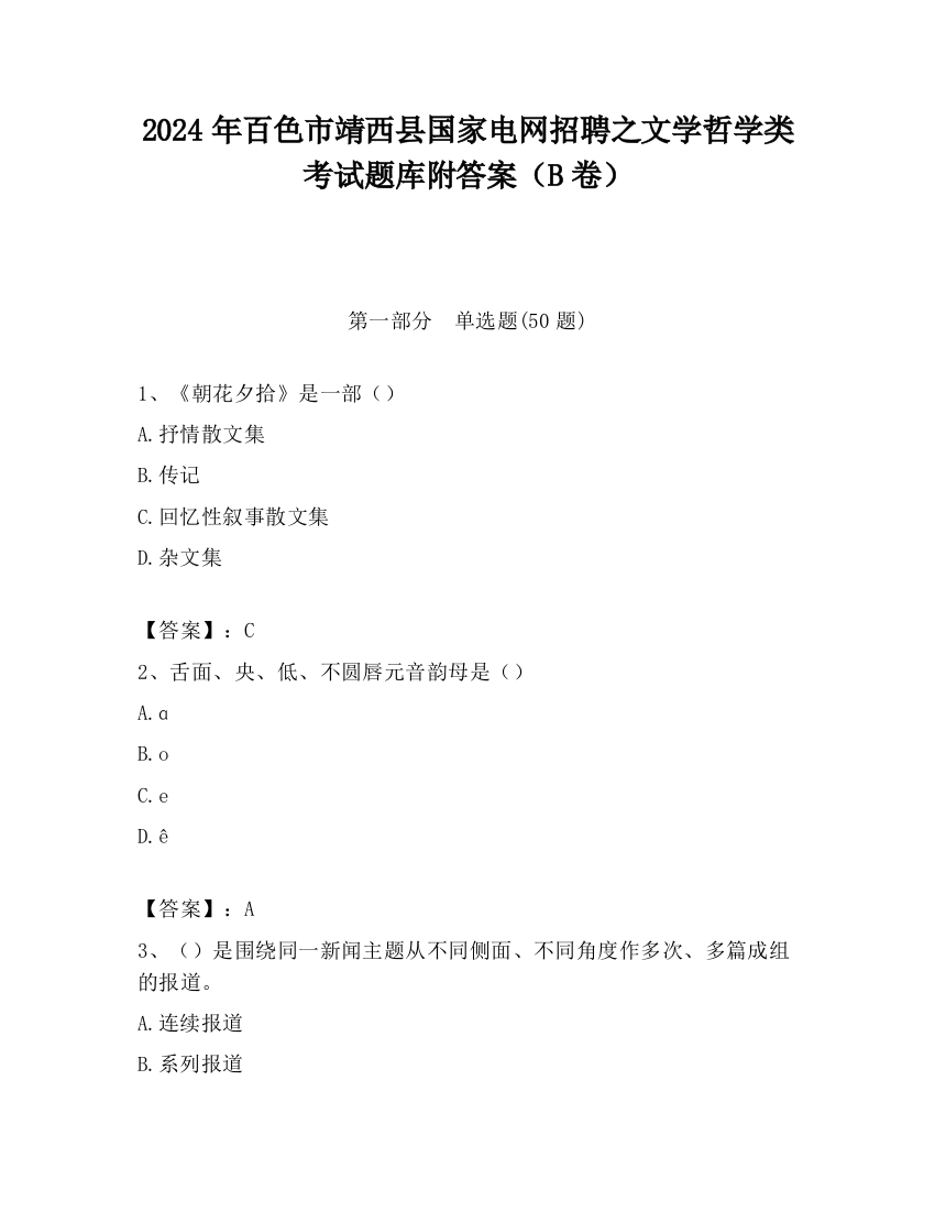 2024年百色市靖西县国家电网招聘之文学哲学类考试题库附答案（B卷）