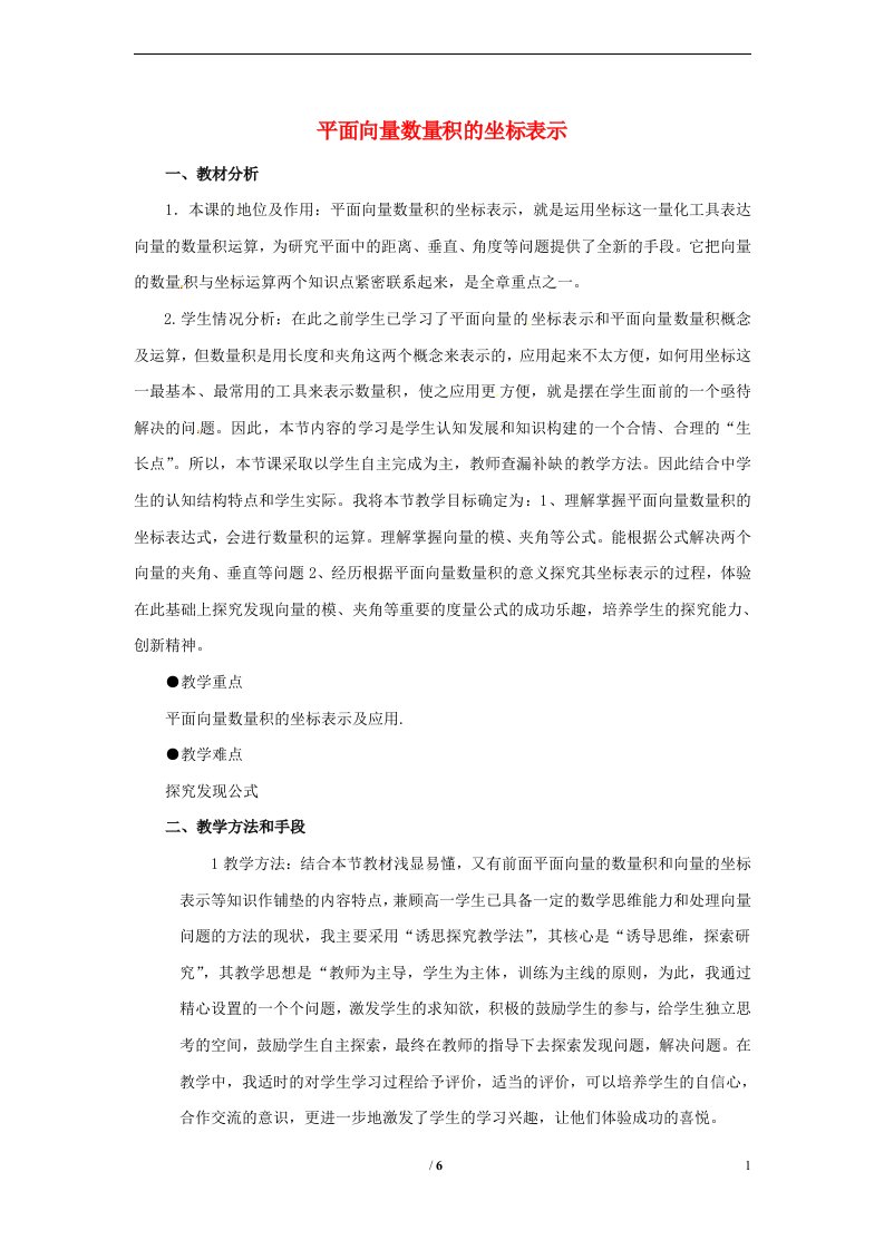 高中数学第二章平面向量数量积的坐标表示说课教案北师大版