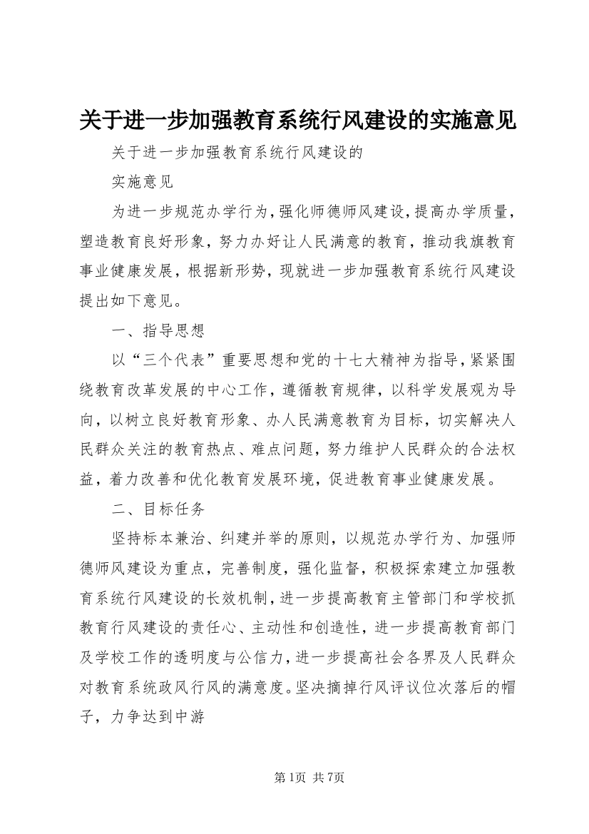 关于进一步加强教育系统行风建设的实施意见