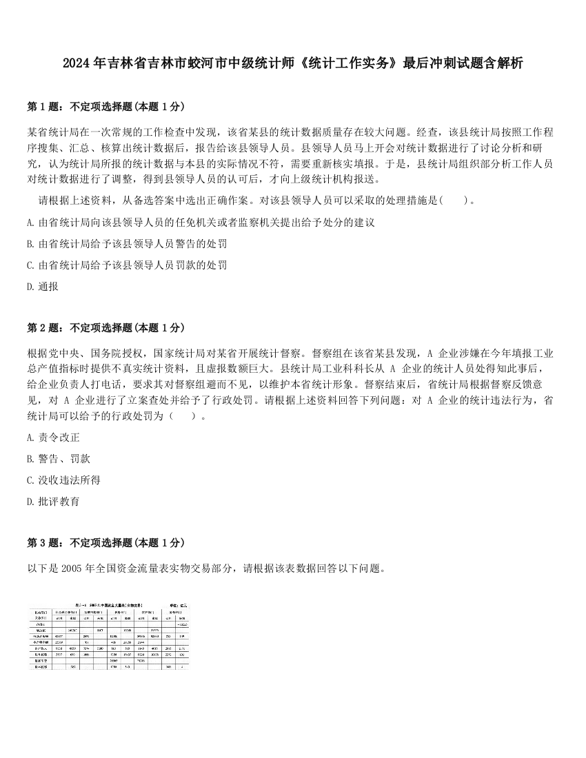 2024年吉林省吉林市蛟河市中级统计师《统计工作实务》最后冲刺试题含解析