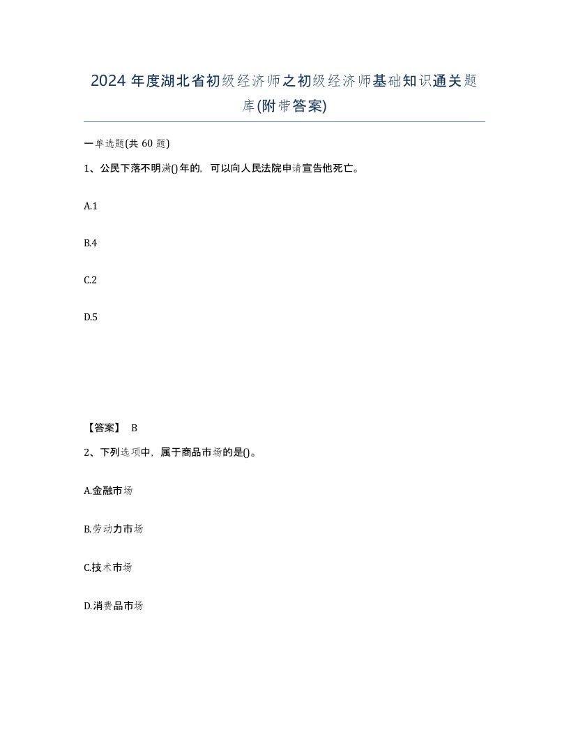 2024年度湖北省初级经济师之初级经济师基础知识通关题库附带答案