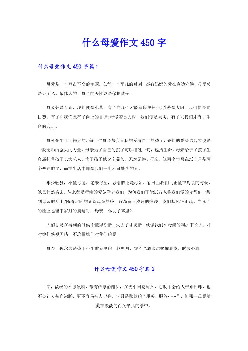 什么母爱作文450字