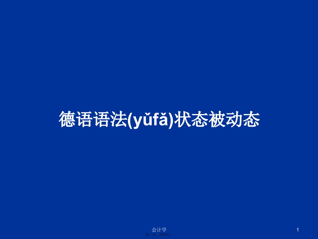 德语语法状态被动态学习教案