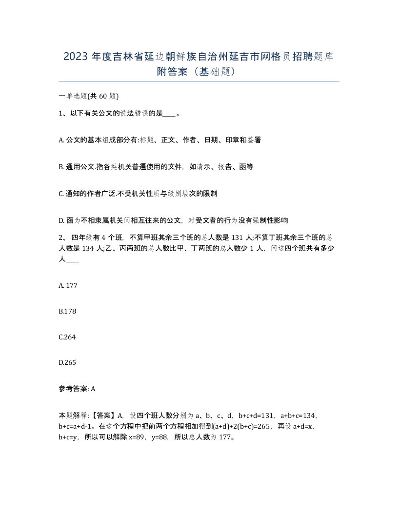 2023年度吉林省延边朝鲜族自治州延吉市网格员招聘题库附答案基础题